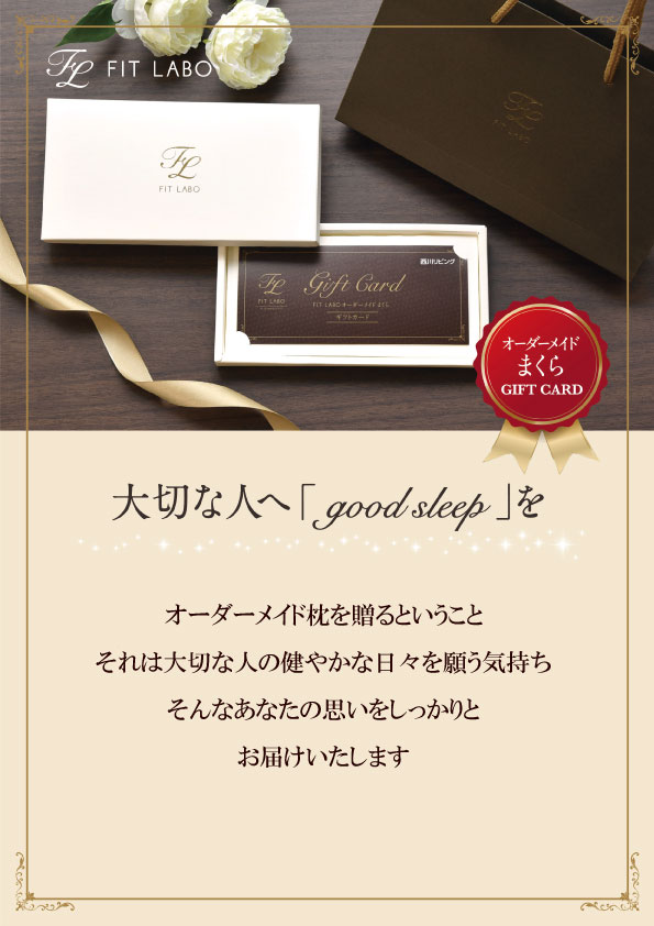 オーダーメイド枕ギフト券